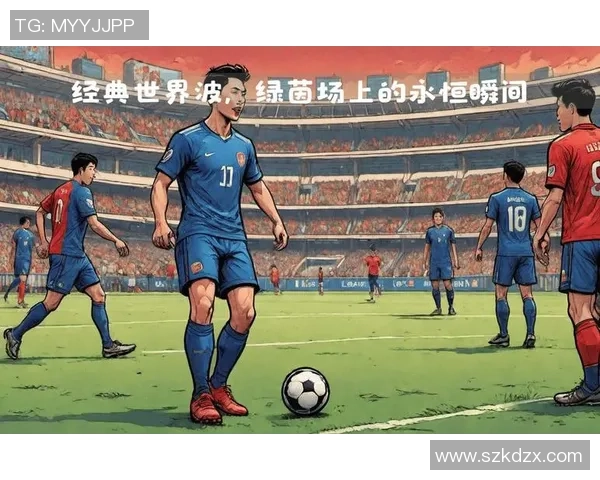 历史上球星出场最多的一场足球赛揭示了哪些精彩瞬间与背后故事